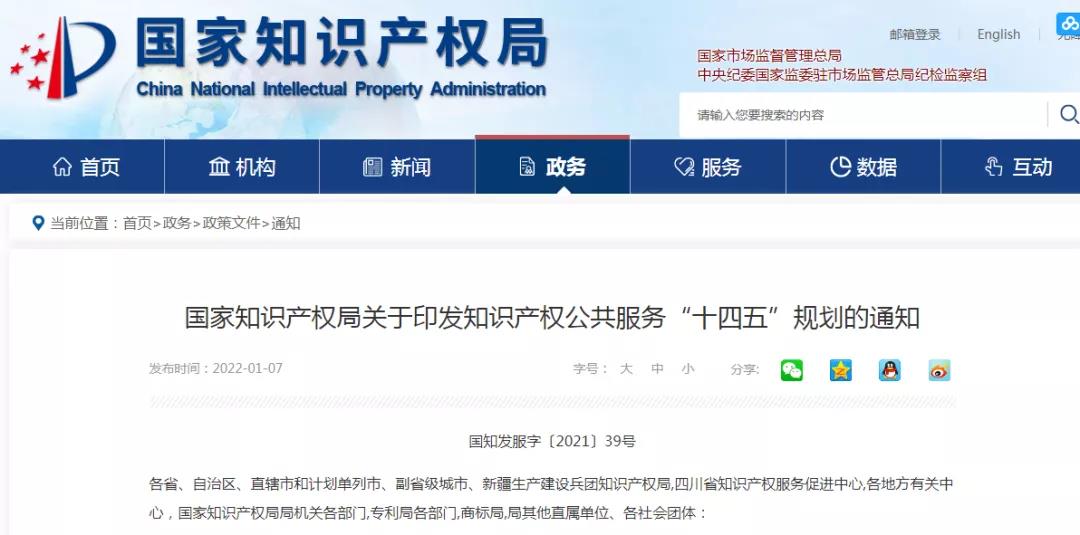 《知識產(chǎn)權(quán)公共服務(wù)“十四五”規(guī)劃》全文發(fā)布！