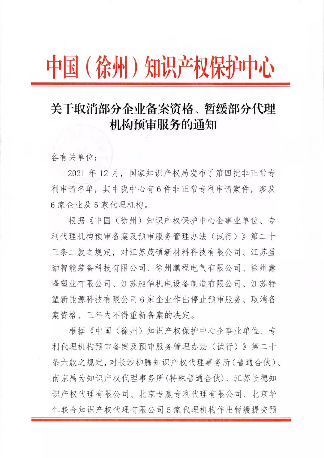 6家企業(yè)5家代理機(jī)構(gòu)因非正常專利申請被取消企業(yè)備案資格、暫緩代理機(jī)構(gòu)預(yù)審服務(wù)！