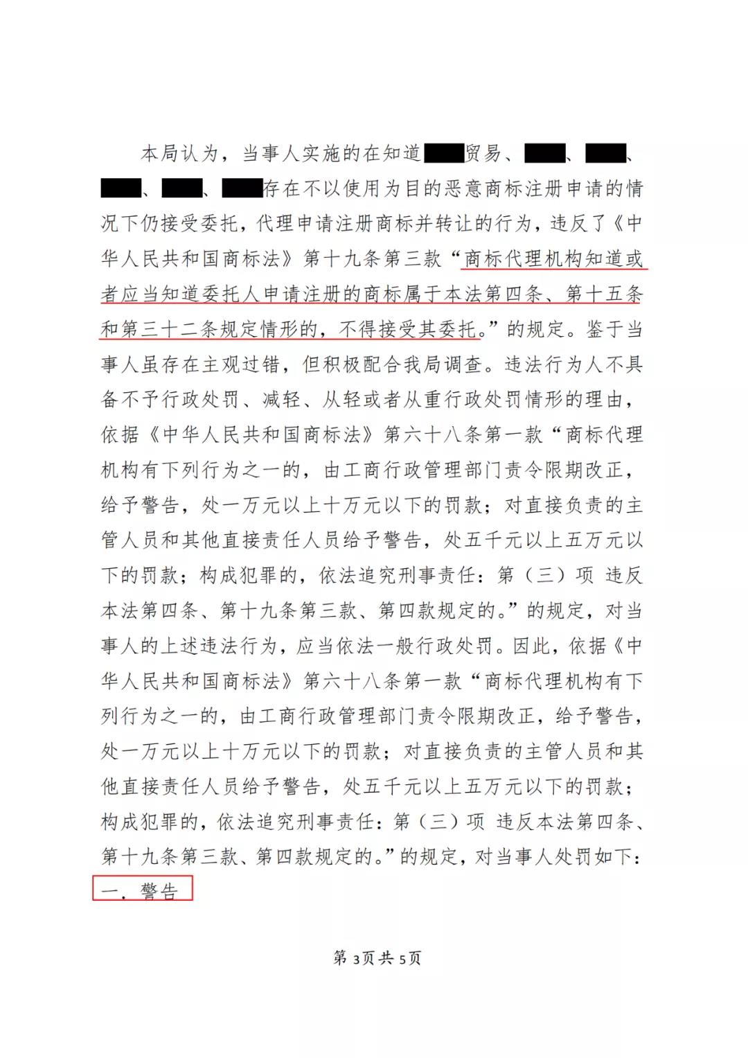 某代理公司法定代表人因明知不以使用為目的惡意商標注冊申請仍接受委托被罰3萬！