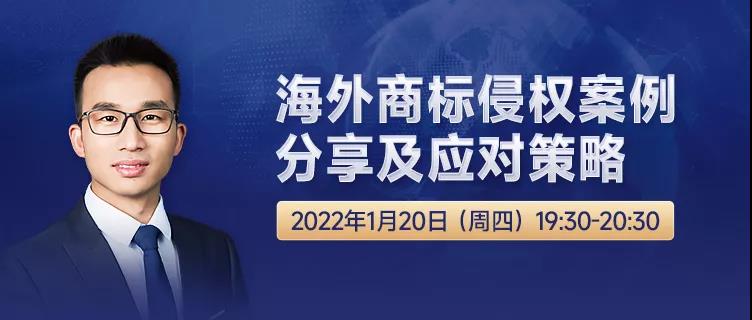 直播報名 | 海外商標侵權(quán)案例分享及應(yīng)對策略