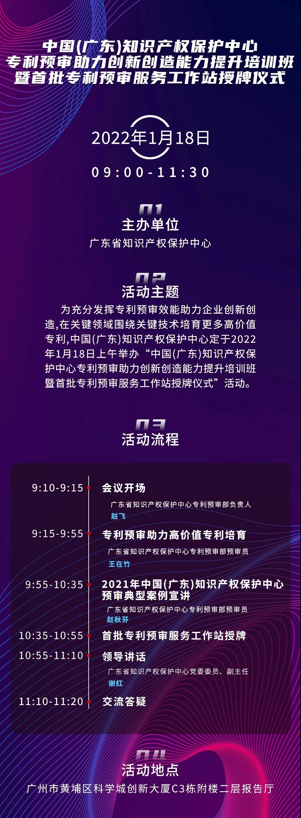 今天上午9:00！中國（廣東）知識產權保護中心專利預審助力創(chuàng)新創(chuàng)造能力提升培訓班暨首批專利預審服務工作站授牌儀式邀您觀看