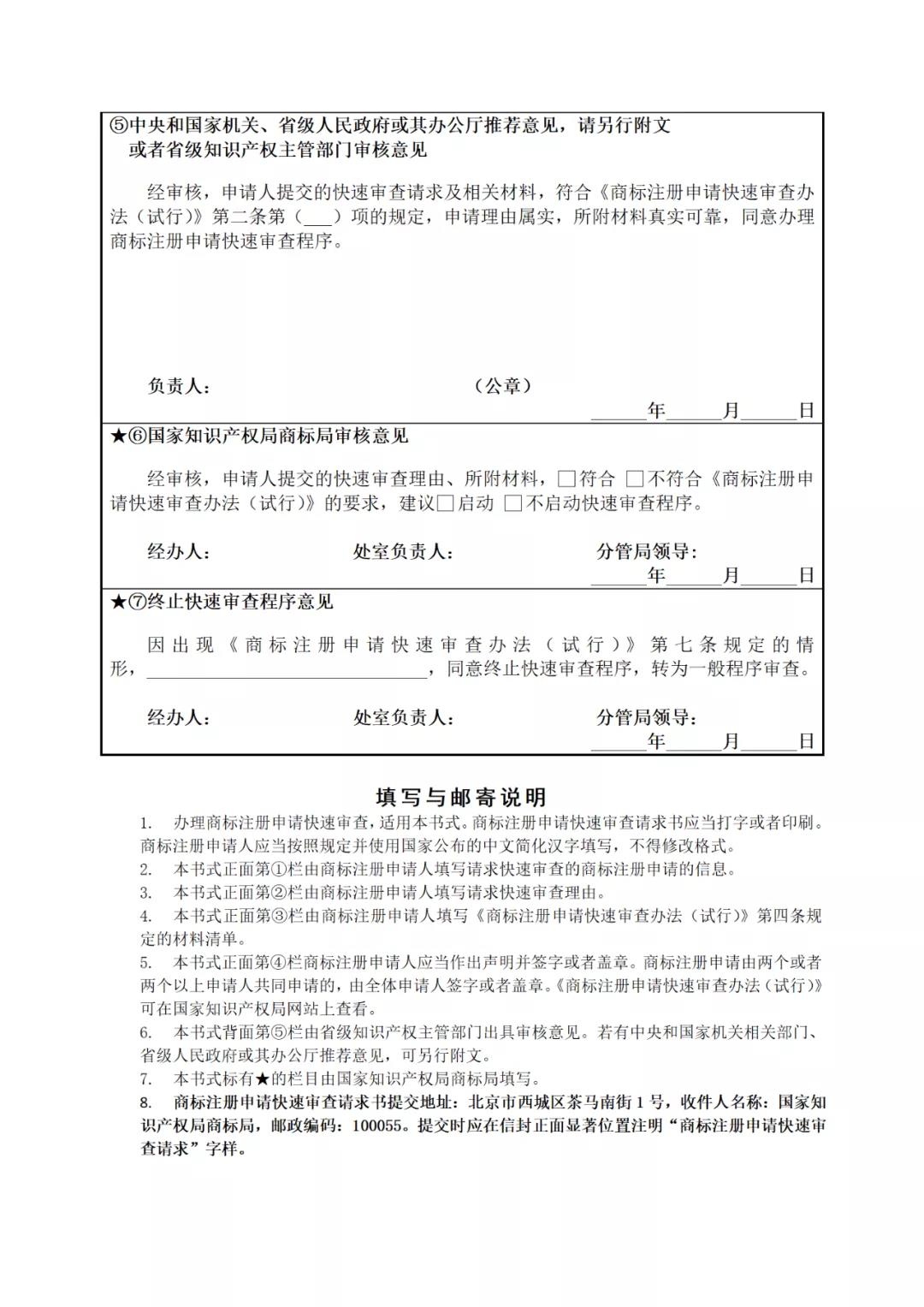 《商標(biāo)注冊申請(qǐng)快速審查辦法（試行）》全文發(fā)布｜4種情形商標(biāo)注冊申請(qǐng)可請(qǐng)求快速審查