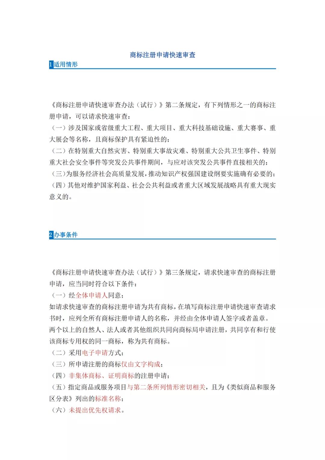 《商標(biāo)注冊申請(qǐng)快速審查辦法（試行）》全文發(fā)布｜4種情形商標(biāo)注冊申請(qǐng)可請(qǐng)求快速審查