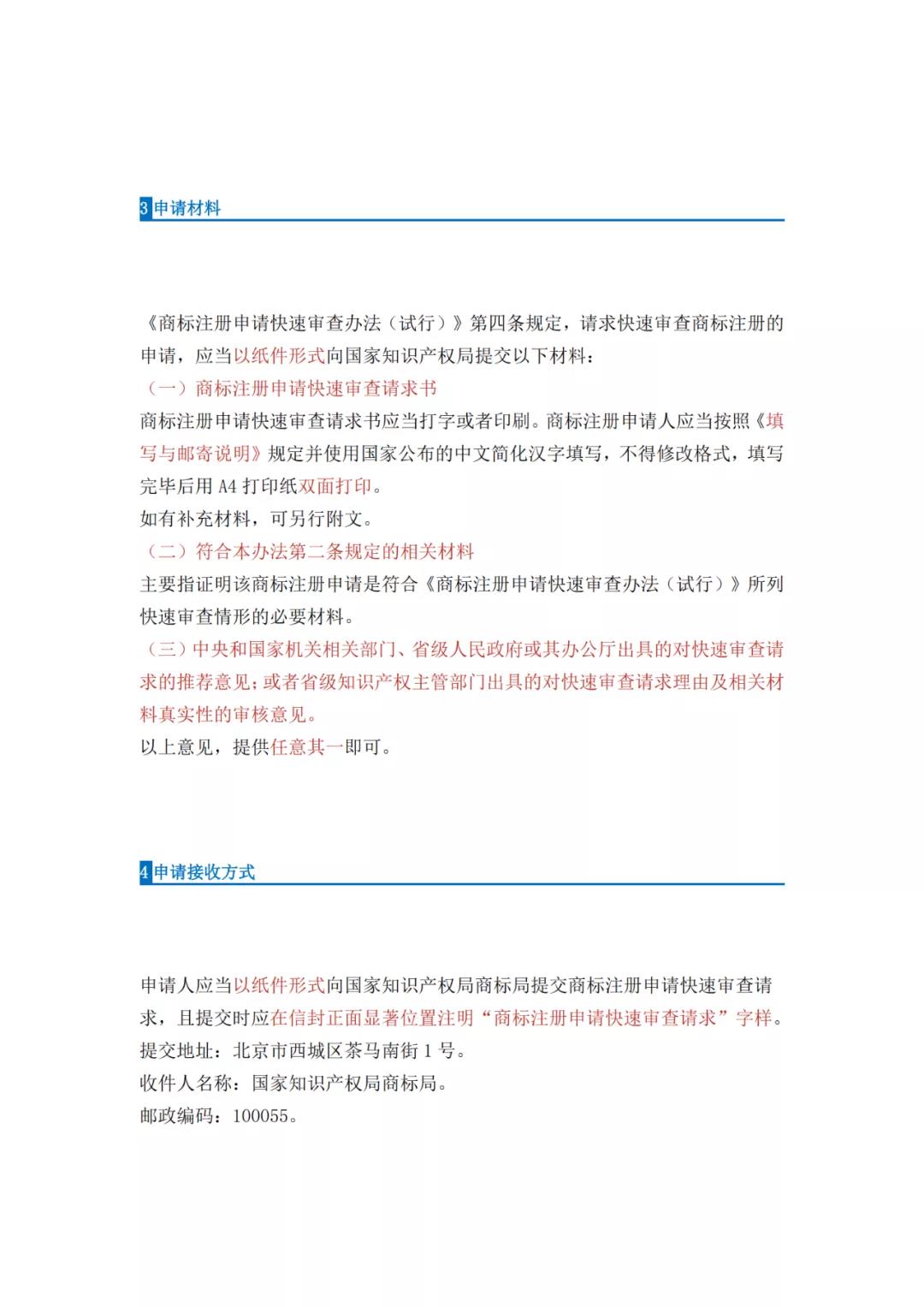 《商標(biāo)注冊申請(qǐng)快速審查辦法（試行）》全文發(fā)布｜4種情形商標(biāo)注冊申請(qǐng)可請(qǐng)求快速審查