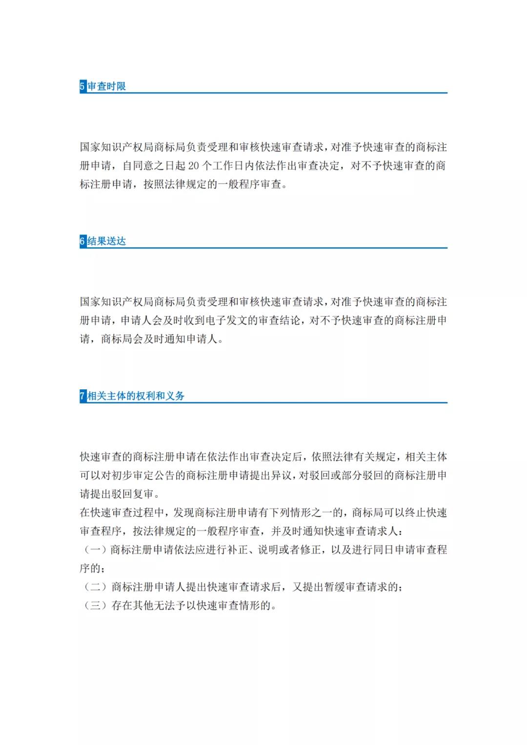 《商標(biāo)注冊申請(qǐng)快速審查辦法（試行）》全文發(fā)布｜4種情形商標(biāo)注冊申請(qǐng)可請(qǐng)求快速審查