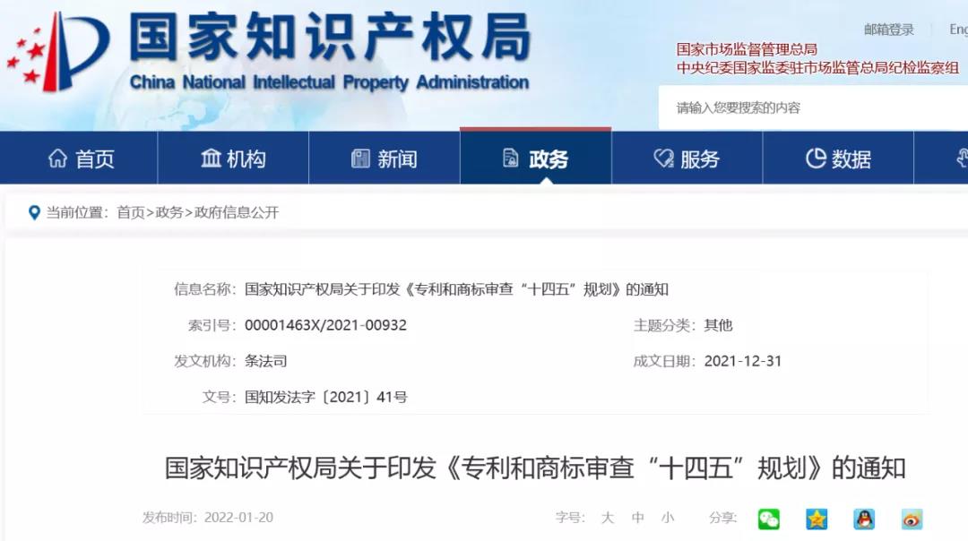 國(guó)知局《專利和商標(biāo)審查“十四五”規(guī)劃》全文來了！