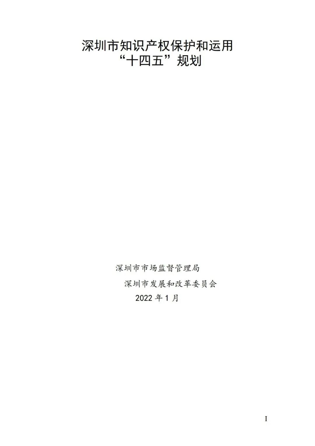 《深圳市知識產(chǎn)權保護和運用“十四五”規(guī)劃》全文發(fā)布！