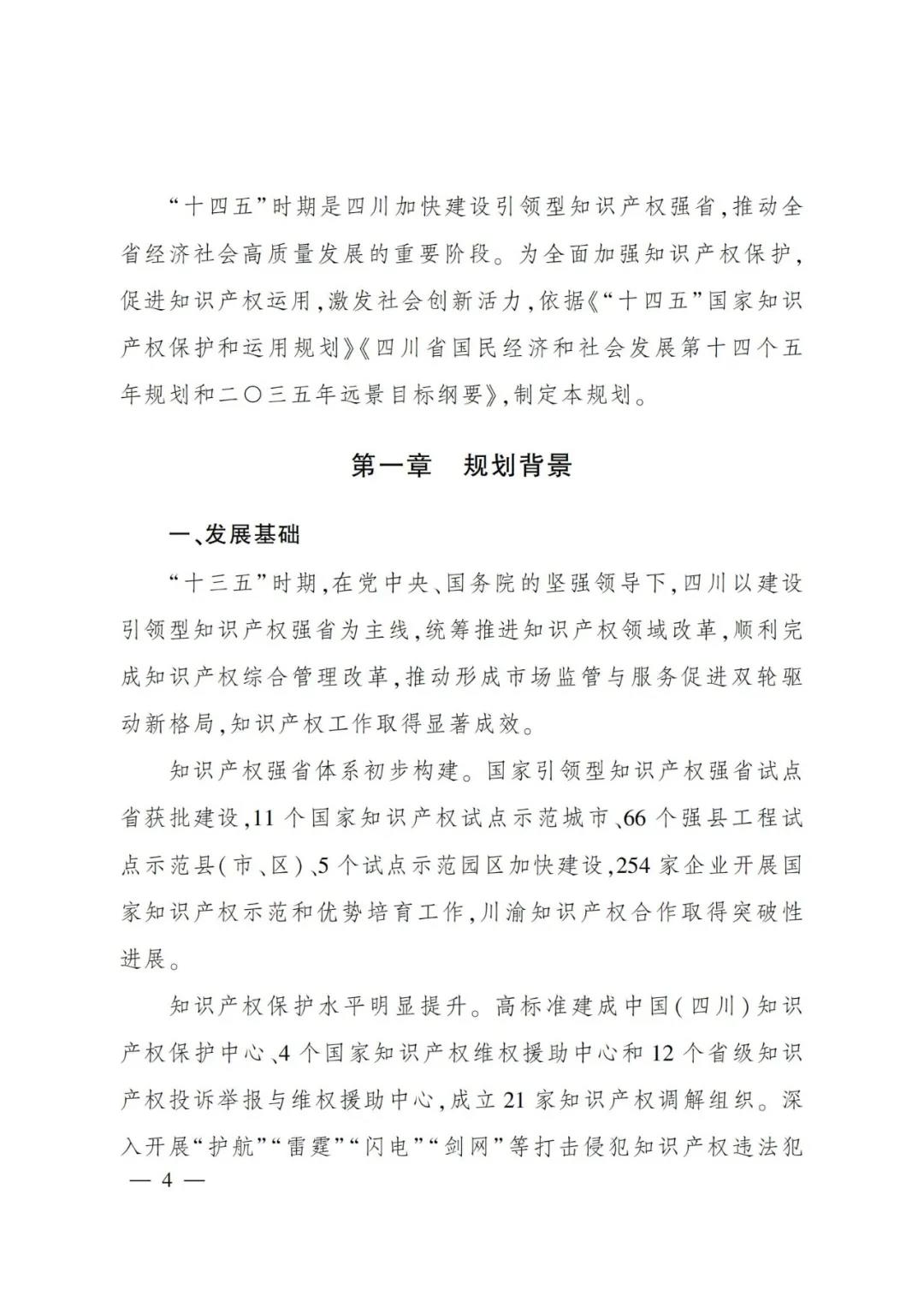 《四川省“十四五”知識產權保護和運用規(guī)劃》全文發(fā)布！