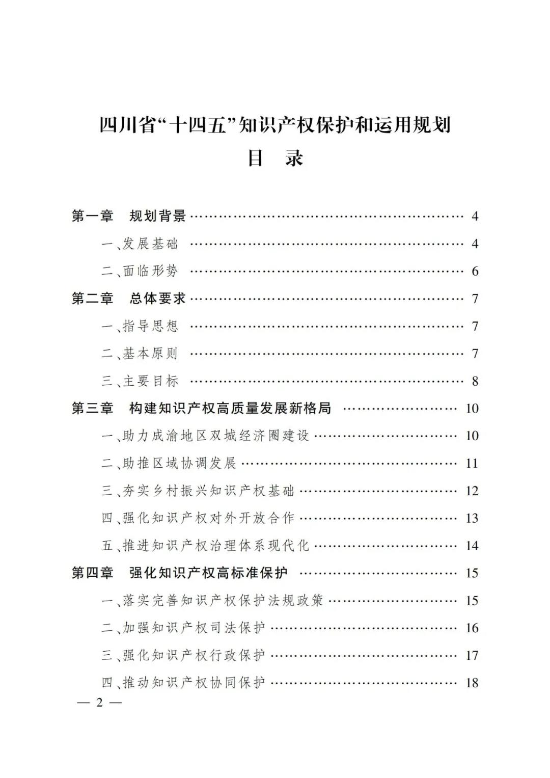 《四川省“十四五”知識產權保護和運用規(guī)劃》全文發(fā)布！