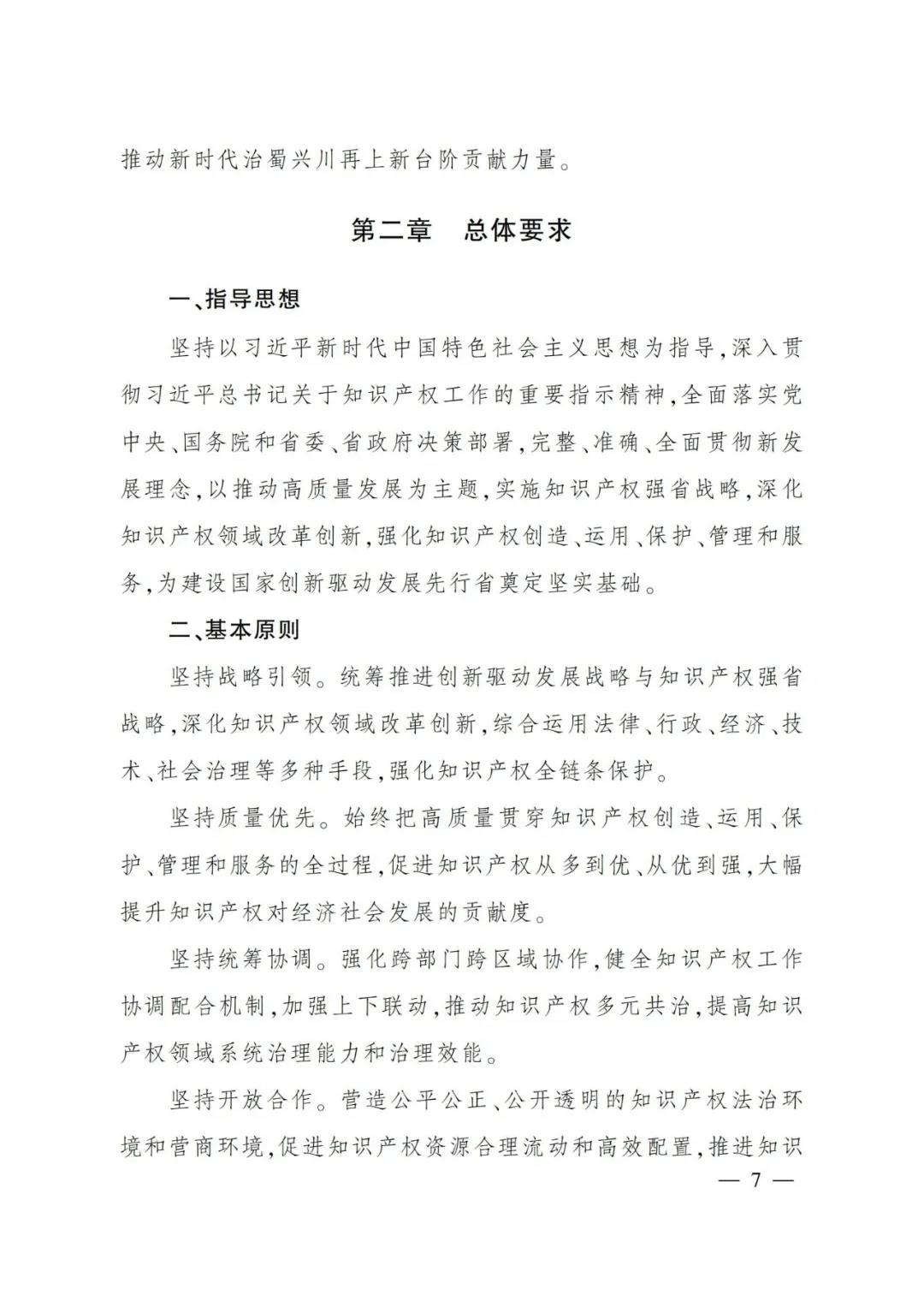 《四川省“十四五”知識產權保護和運用規(guī)劃》全文發(fā)布！