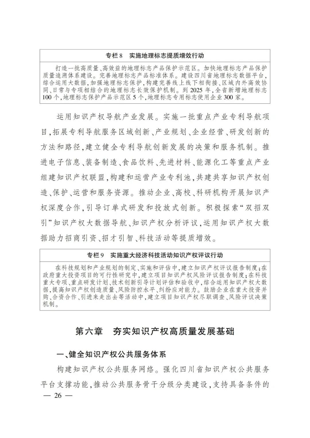 《四川省“十四五”知識產權保護和運用規(guī)劃》全文發(fā)布！