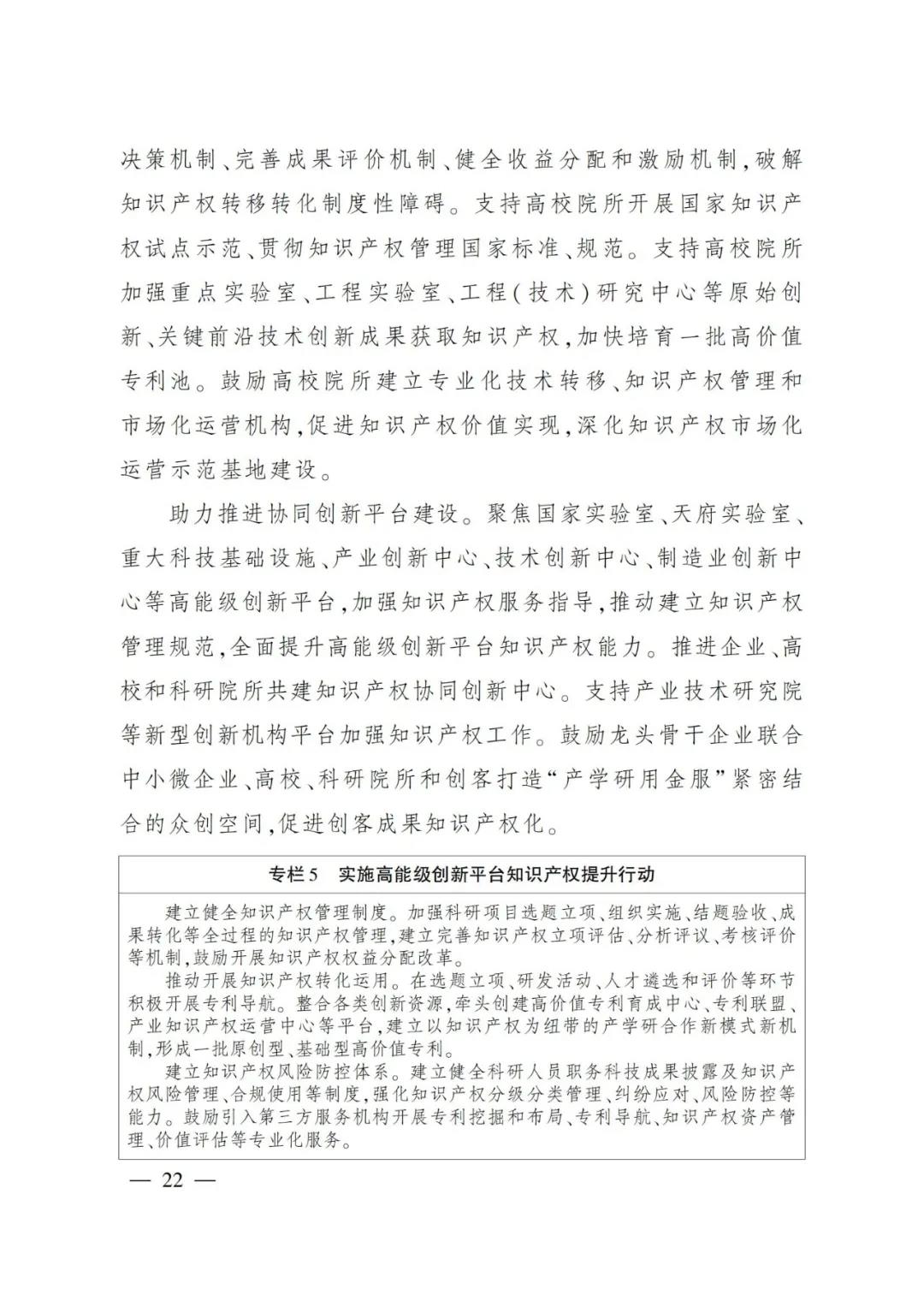 《四川省“十四五”知識產權保護和運用規(guī)劃》全文發(fā)布！