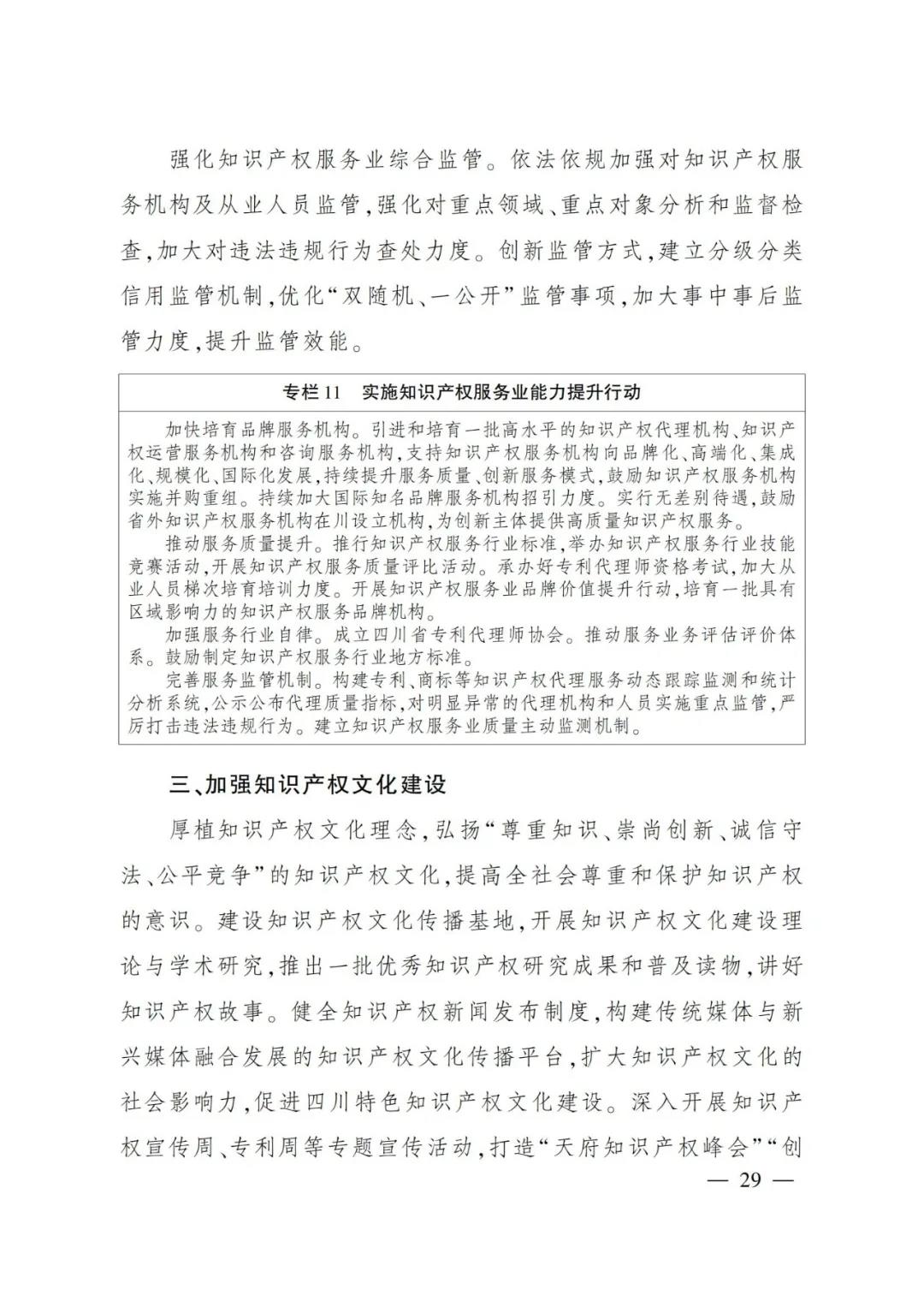 《四川省“十四五”知識產權保護和運用規(guī)劃》全文發(fā)布！