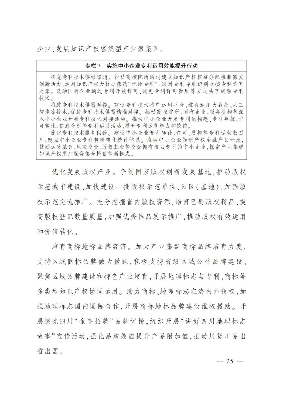 《四川省“十四五”知識產權保護和運用規(guī)劃》全文發(fā)布！