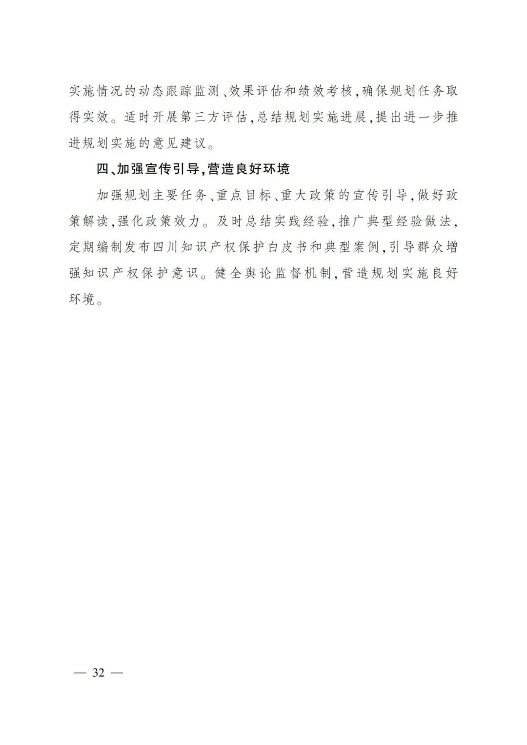 《四川省“十四五”知識產權保護和運用規(guī)劃》全文發(fā)布！