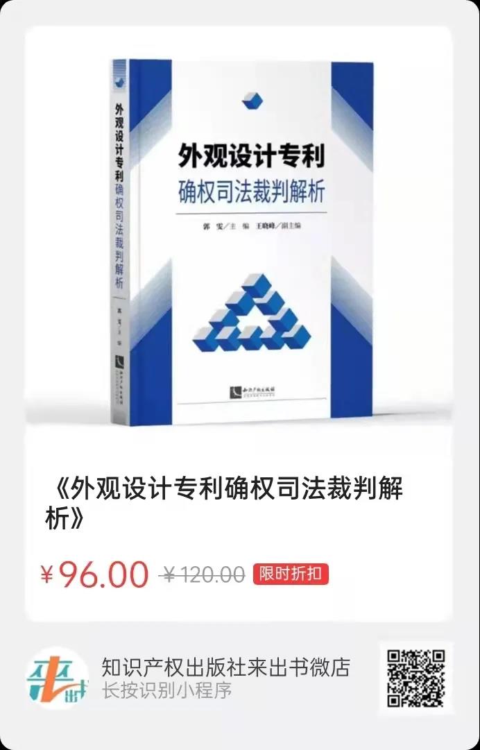 贈(zèng)書活動(dòng)（十四） |《外觀設(shè)計(jì)專利確權(quán)司法裁判解析》