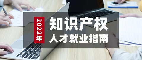 如期而至！參與活動免費領取2022年知識產(chǎn)權人才就業(yè)指南（3月刊）