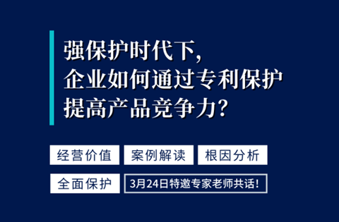 強(qiáng)保護(hù)時(shí)代下，企業(yè)如何通過專利保護(hù)提高產(chǎn)品競(jìng)爭(zhēng)力？