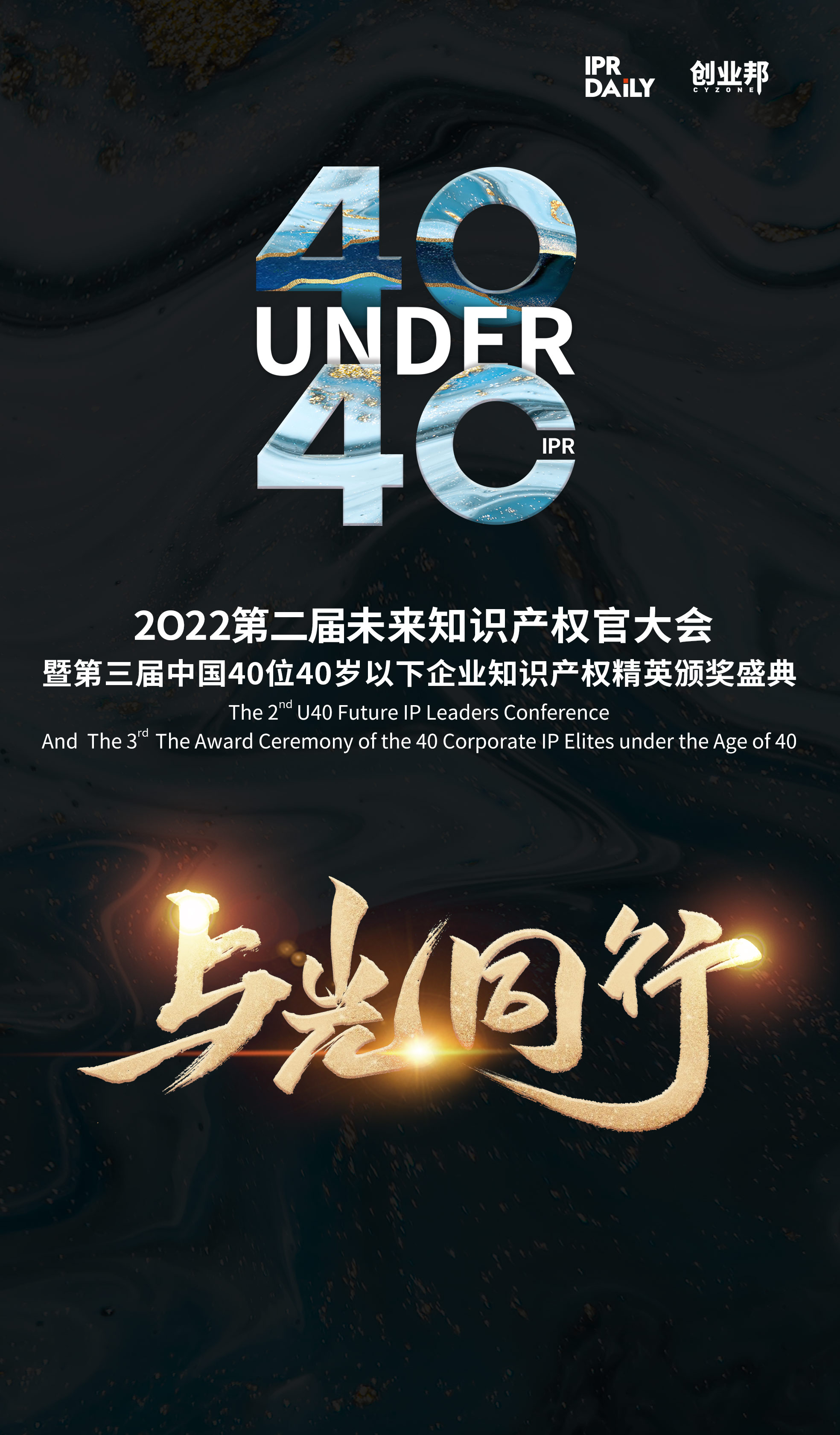 與光同行！2021年中國(guó)“40位40歲以下企業(yè)知識(shí)產(chǎn)權(quán)精英”榜單揭曉