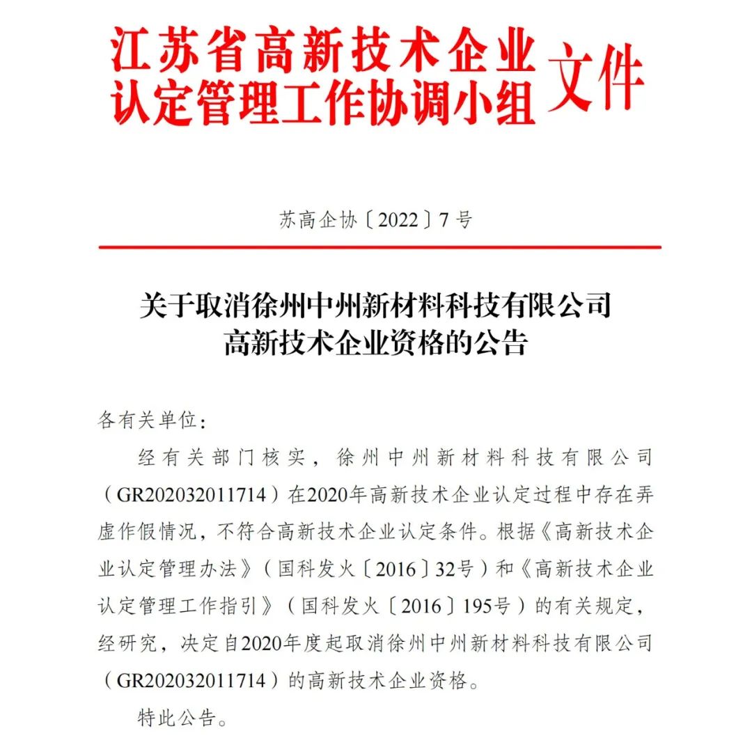 91家公司被取消企業(yè)高新技術資格！