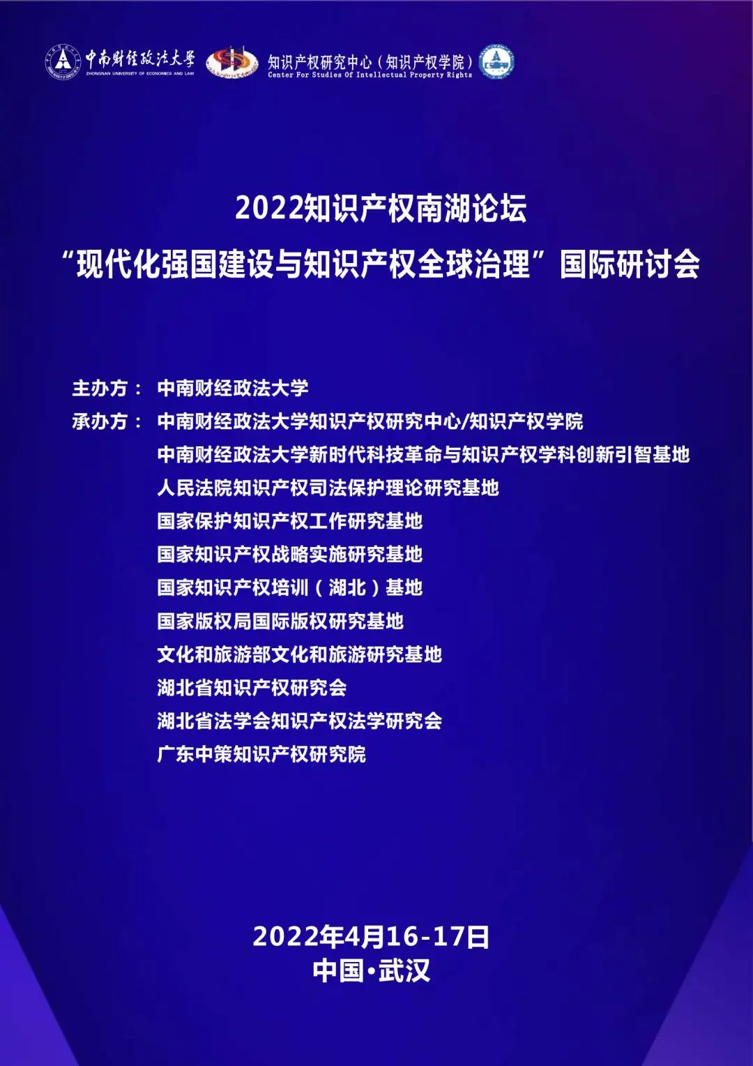 會(huì)議議程丨2022知識(shí)產(chǎn)權(quán)南湖論壇 “現(xiàn)代化強(qiáng)國建設(shè)與知識(shí)產(chǎn)權(quán)全球治理”國際研討會(huì)