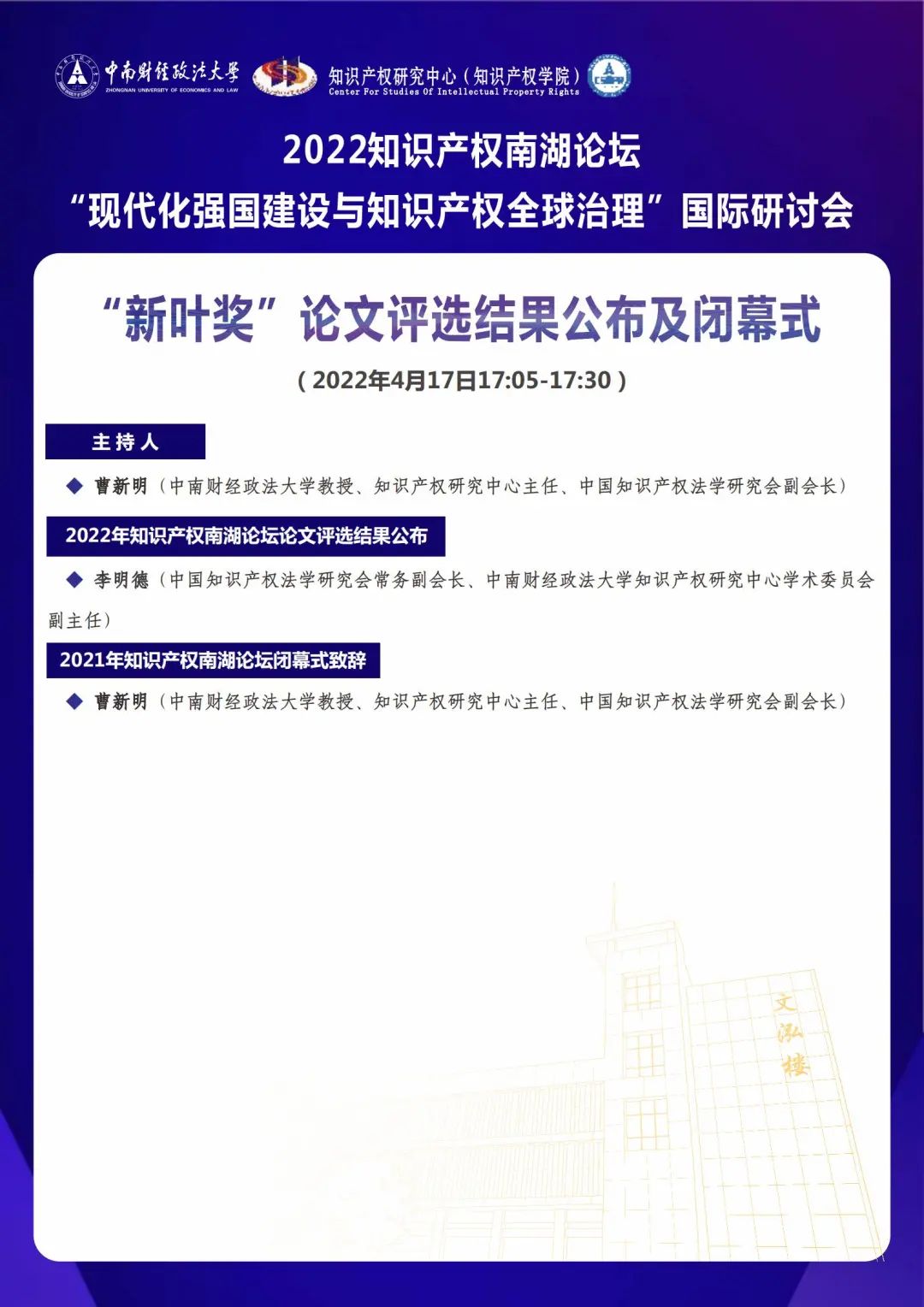 會(huì)議議程丨2022知識(shí)產(chǎn)權(quán)南湖論壇 “現(xiàn)代化強(qiáng)國建設(shè)與知識(shí)產(chǎn)權(quán)全球治理”國際研討會(huì)