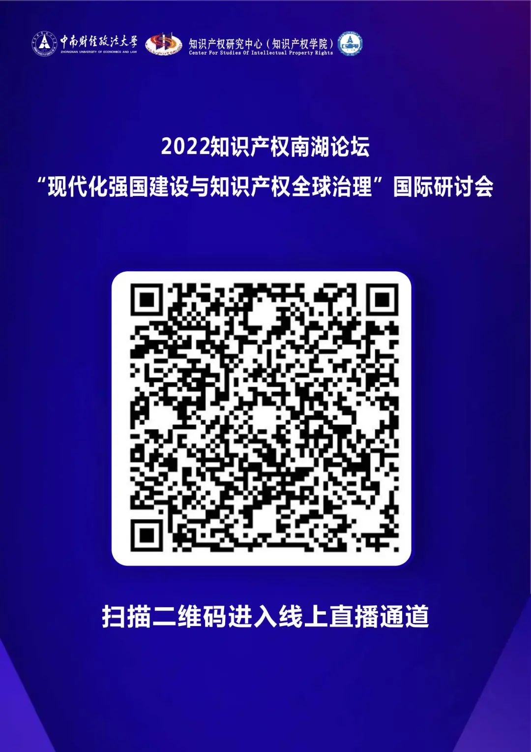 會(huì)議議程丨2022知識(shí)產(chǎn)權(quán)南湖論壇 “現(xiàn)代化強(qiáng)國建設(shè)與知識(shí)產(chǎn)權(quán)全球治理”國際研討會(huì)