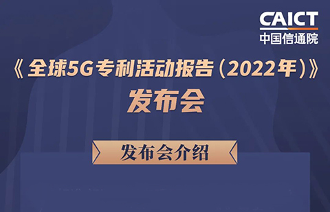 周五14:00直播！《全球5G專利活動報告（2022年）》發(fā)布會  ?