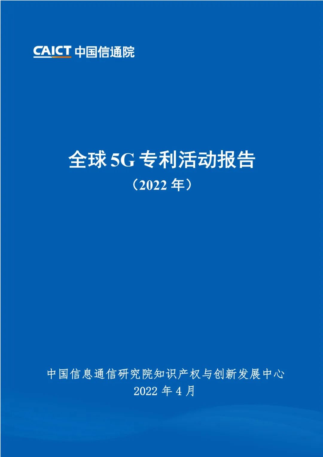 周五14:00直播！《全球5G專利活動報告（2022年）》發(fā)布會  ?