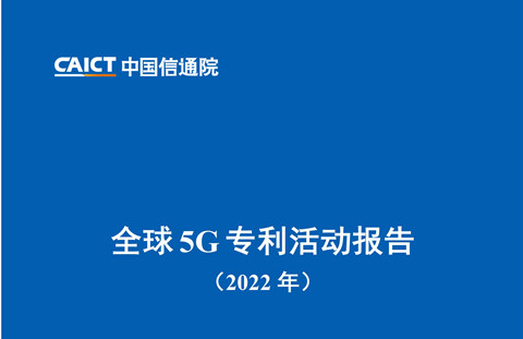 《全球5G專(zhuān)利活動(dòng)報(bào)告（2022年）》全文發(fā)布！