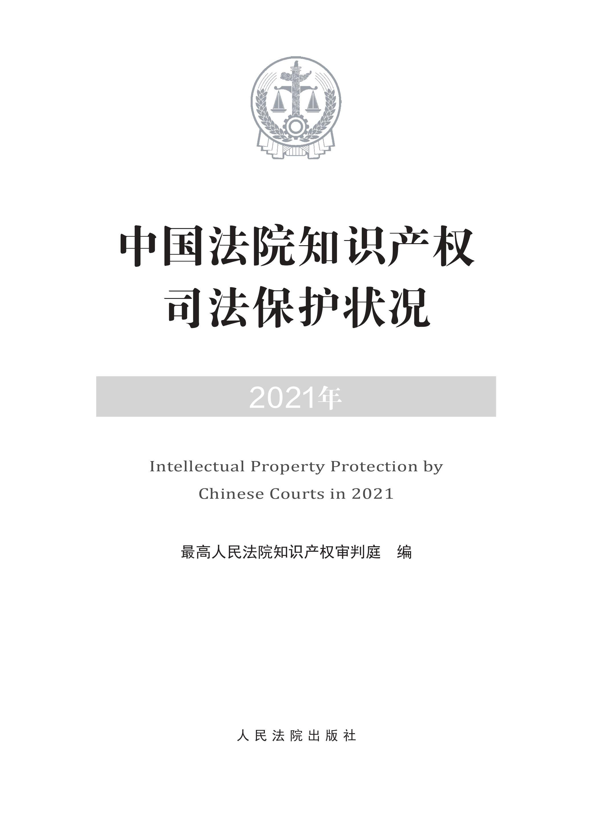 中國法院知識(shí)產(chǎn)權(quán)司法保護(hù)狀況（2021年）全文發(fā)布！