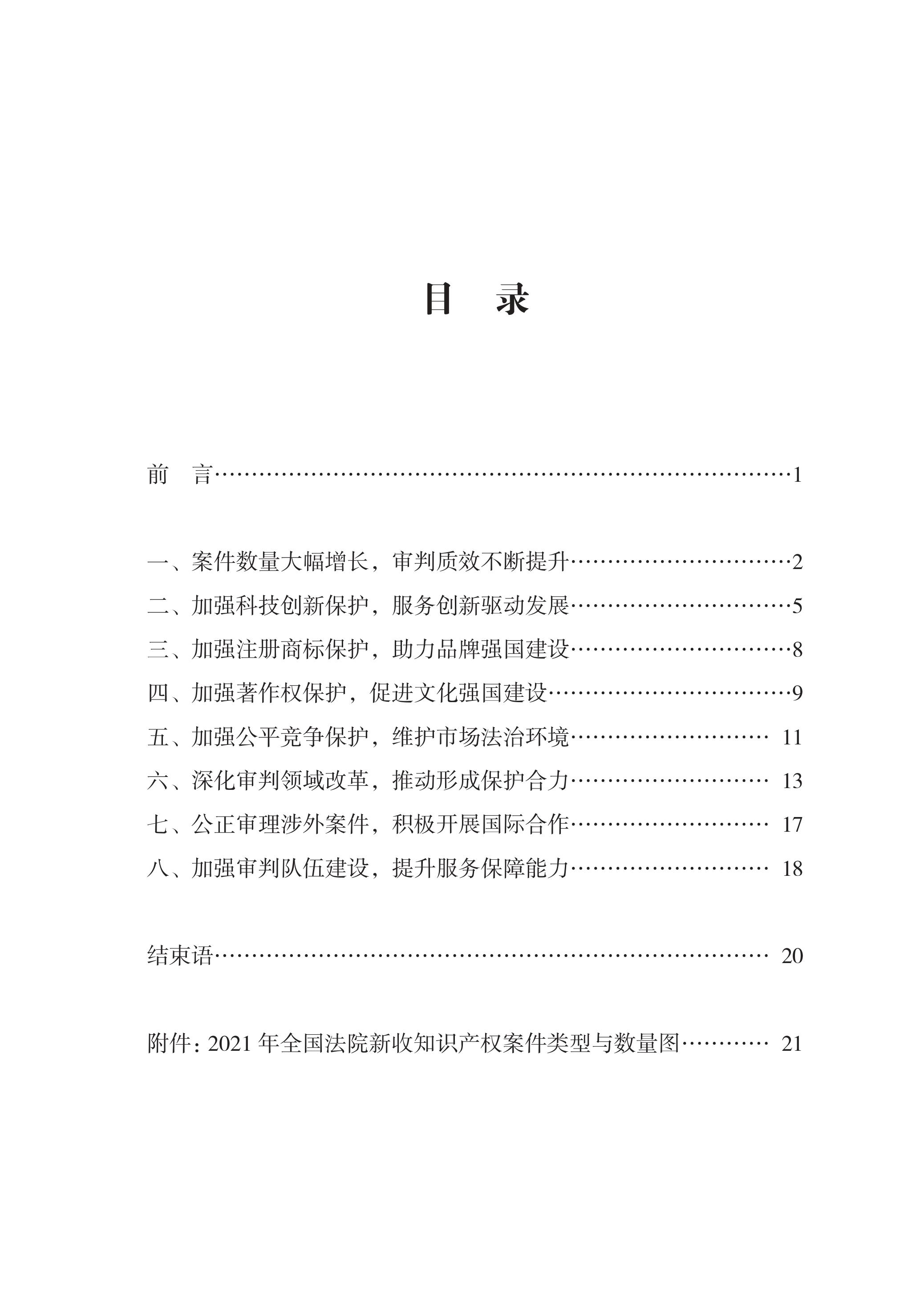 中國法院知識(shí)產(chǎn)權(quán)司法保護(hù)狀況（2021年）全文發(fā)布！