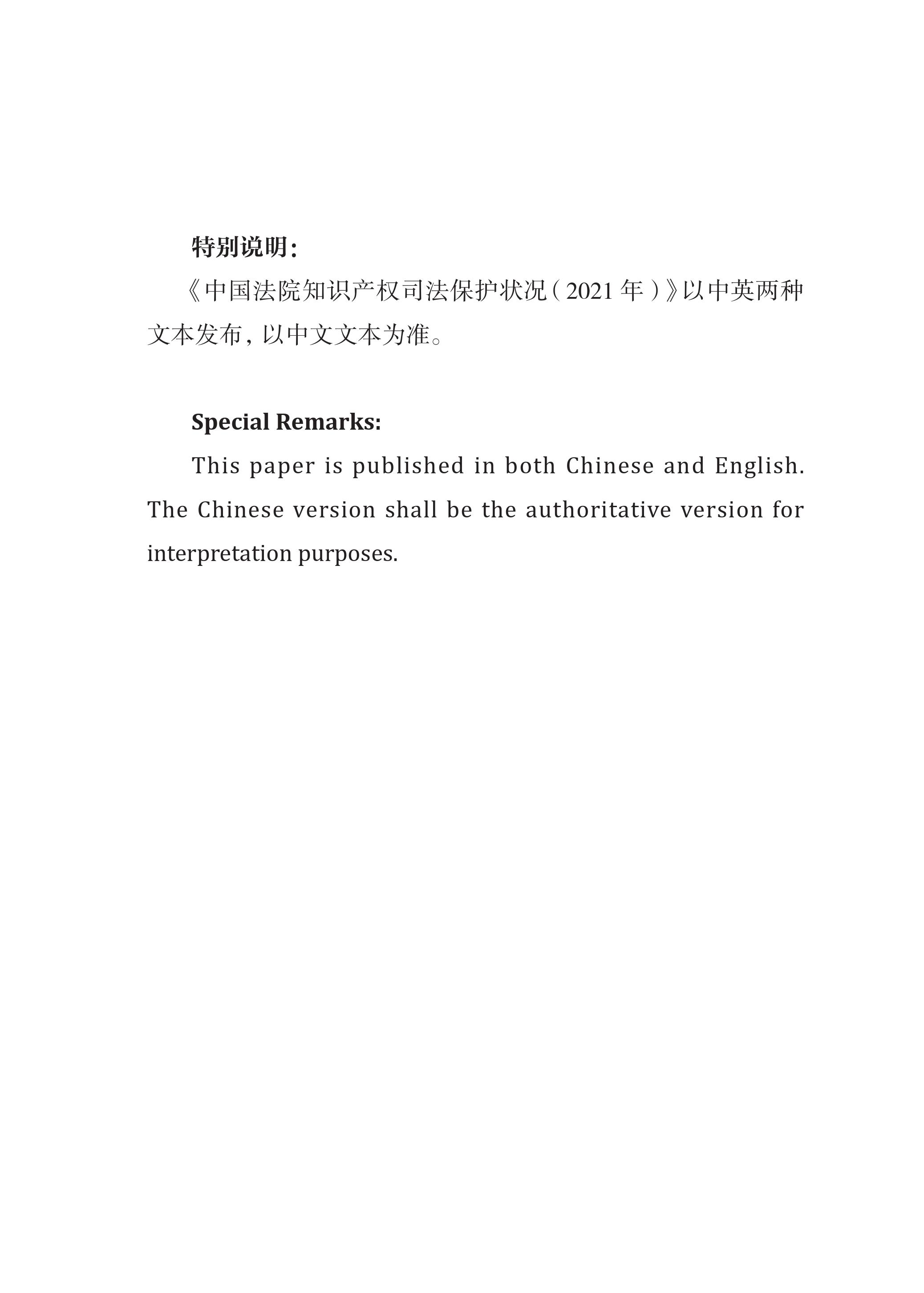 中國法院知識(shí)產(chǎn)權(quán)司法保護(hù)狀況（2021年）全文發(fā)布！