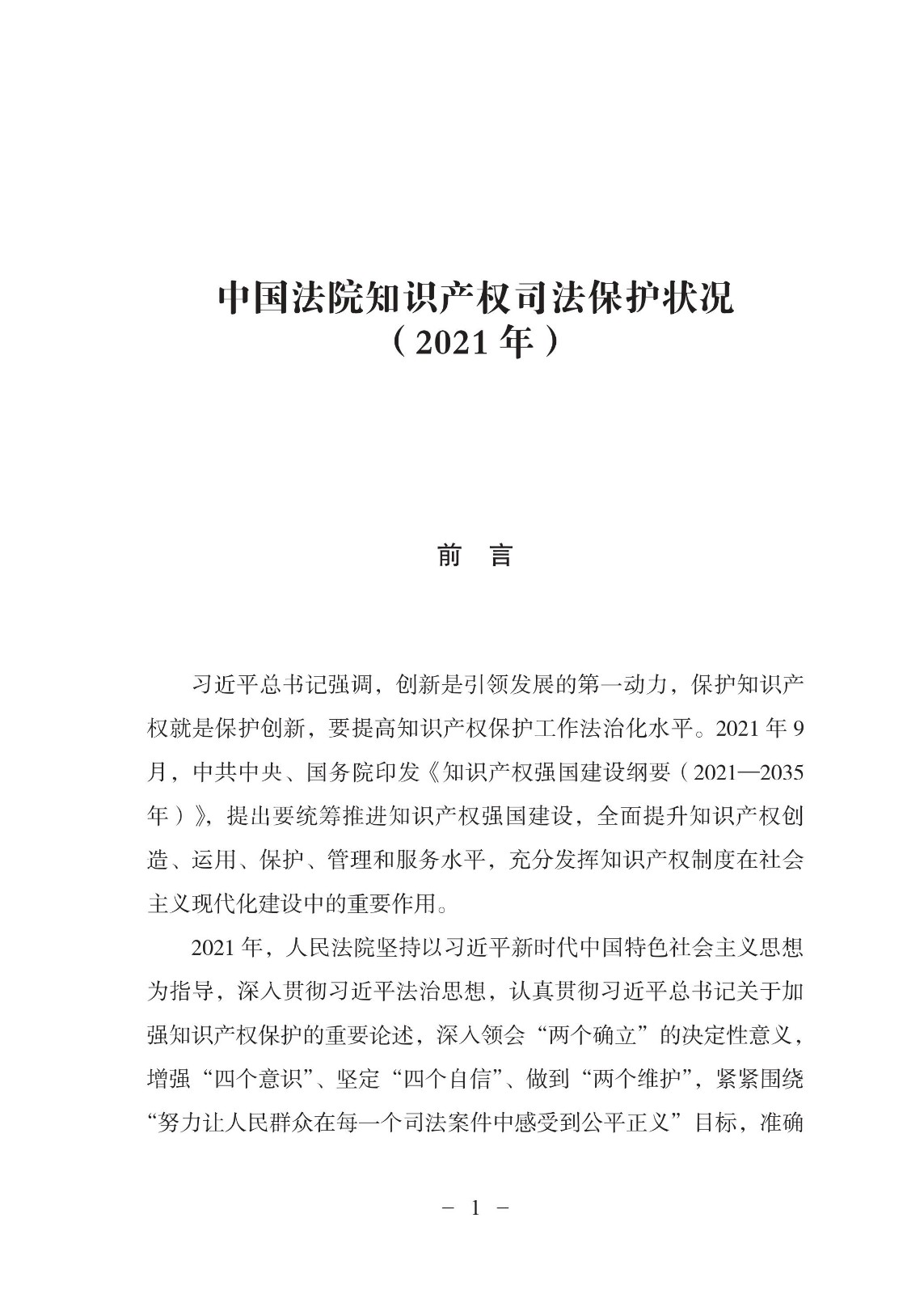 中國法院知識(shí)產(chǎn)權(quán)司法保護(hù)狀況（2021年）全文發(fā)布！