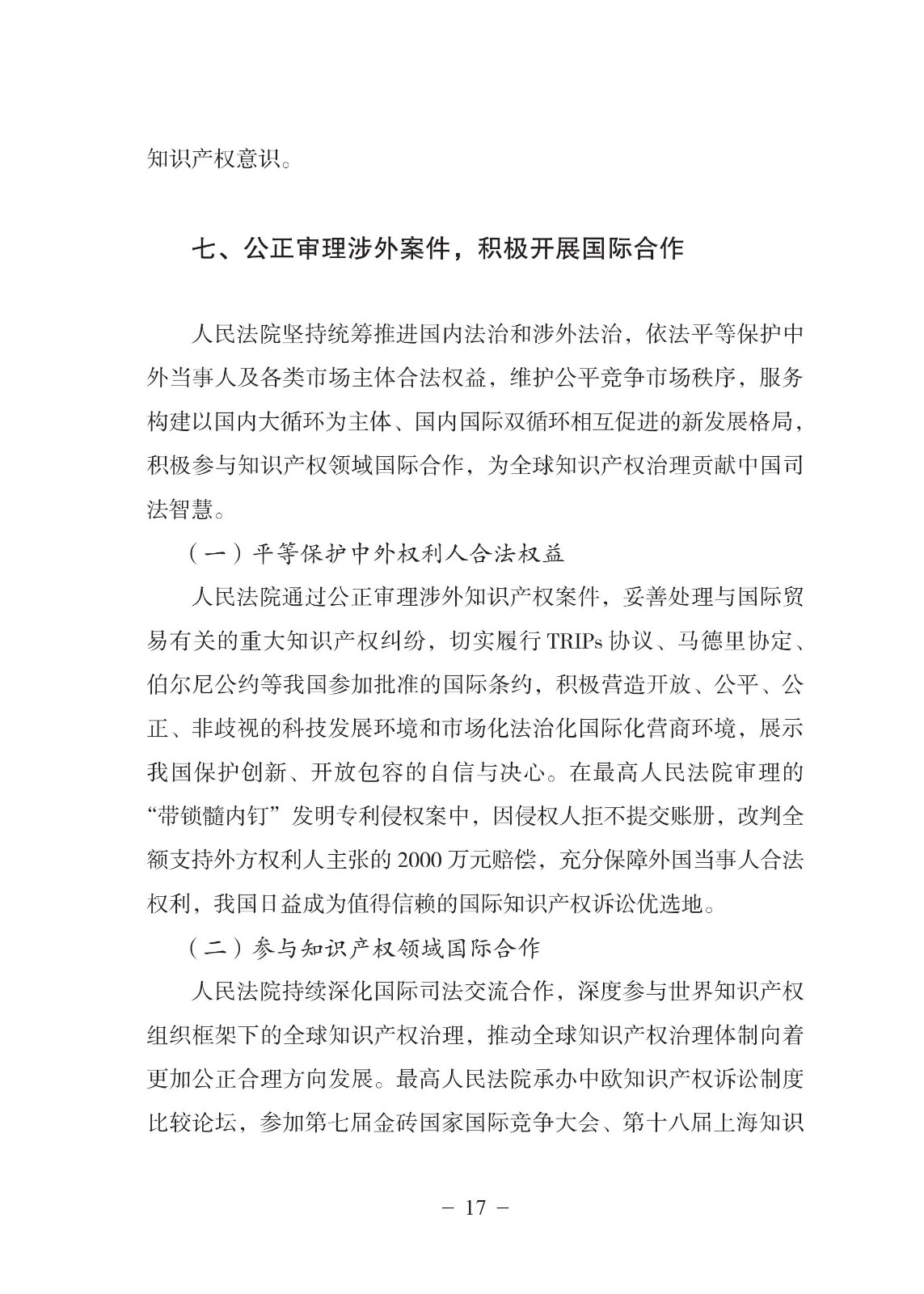 中國法院知識(shí)產(chǎn)權(quán)司法保護(hù)狀況（2021年）全文發(fā)布！