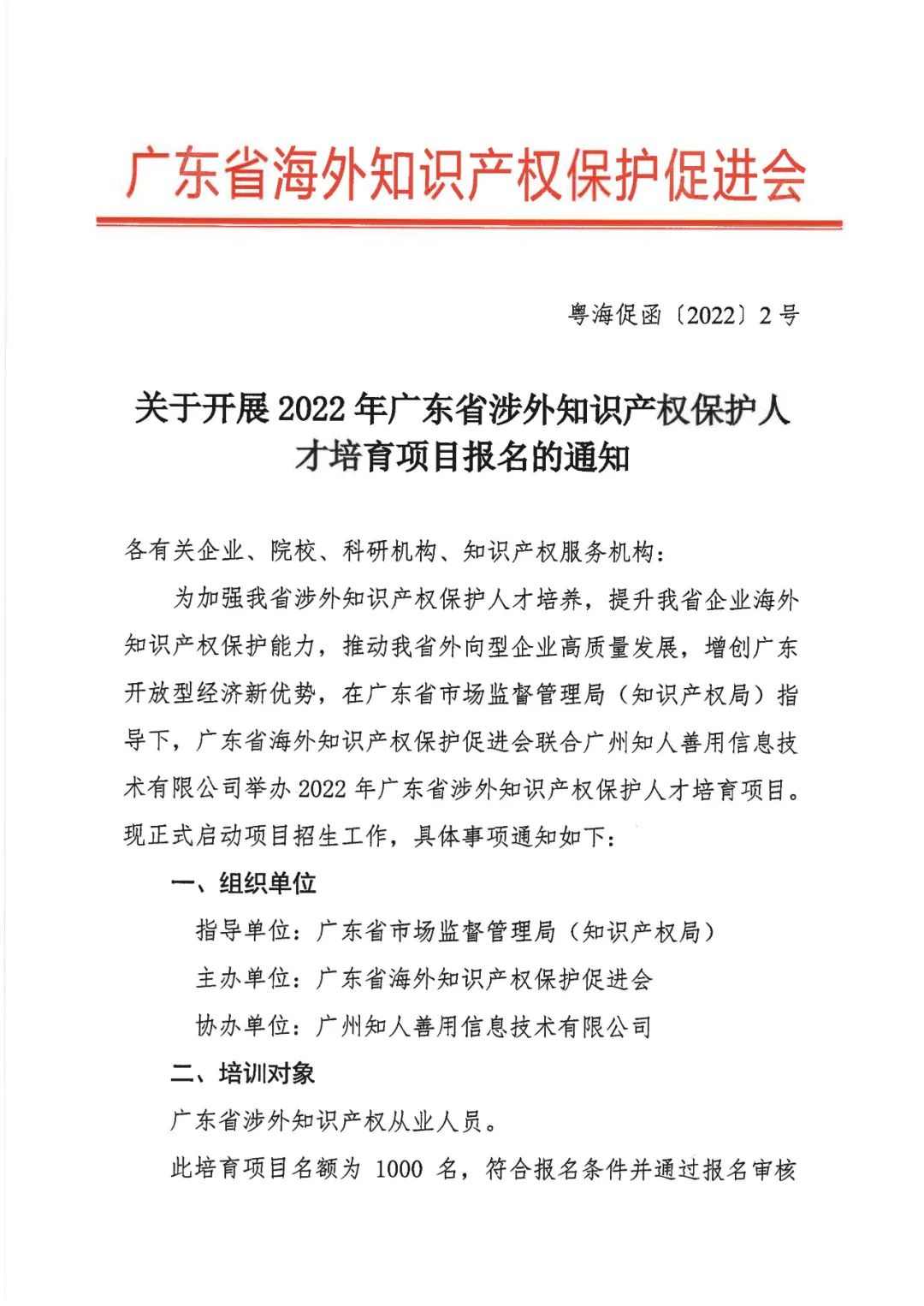 來了！「2022年廣東省涉外知識產(chǎn)權(quán)保護人才培育項目」火熱報名中！