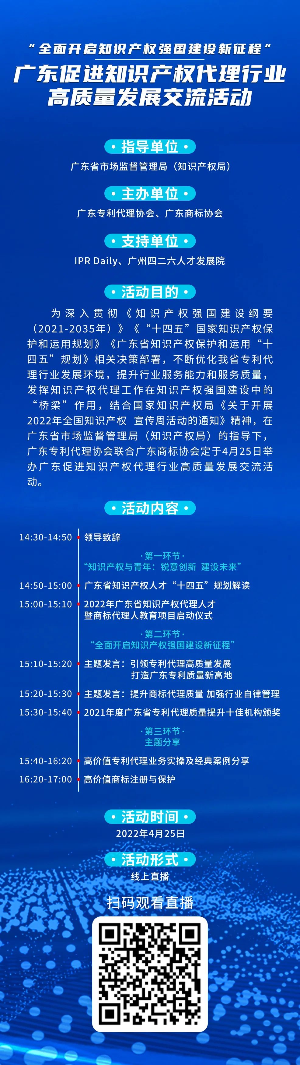 今日14:30直播！“全面開(kāi)啟知識(shí)產(chǎn)權(quán)強(qiáng)國(guó)建設(shè)新征程”，廣東促進(jìn)知識(shí)產(chǎn)權(quán)代理行業(yè)高質(zhì)量發(fā)展交流活動(dòng)