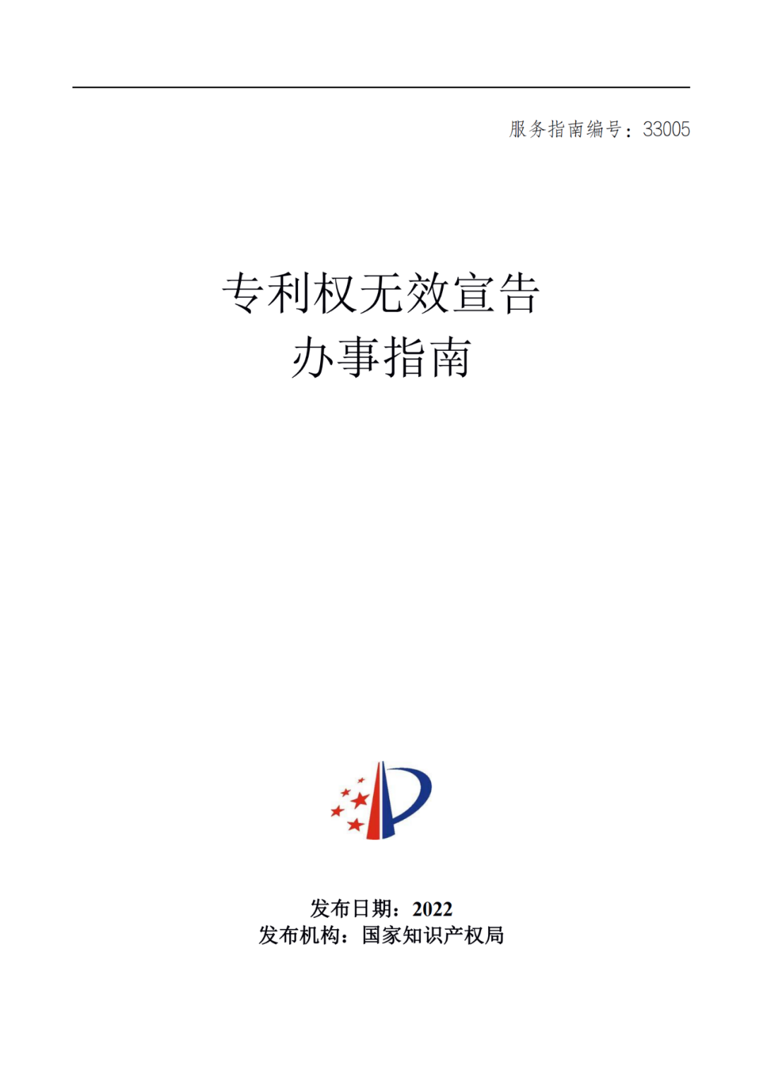 最新！2022年版專利權無效宣告/申請復審/集成電路等辦事指南發(fā)布