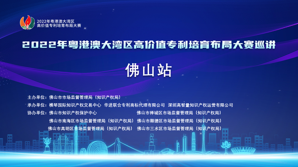 知識產(chǎn)權(quán)高質(zhì)量創(chuàng)造導向凸顯，2022年灣高賽佛山站巡講重磅來襲！