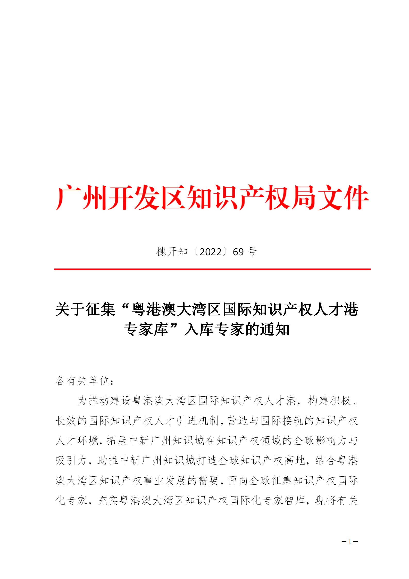 征集！“粵港澳大灣區(qū)國際知識產(chǎn)權(quán)人才港專家?guī)臁比霂鞂＜? title=