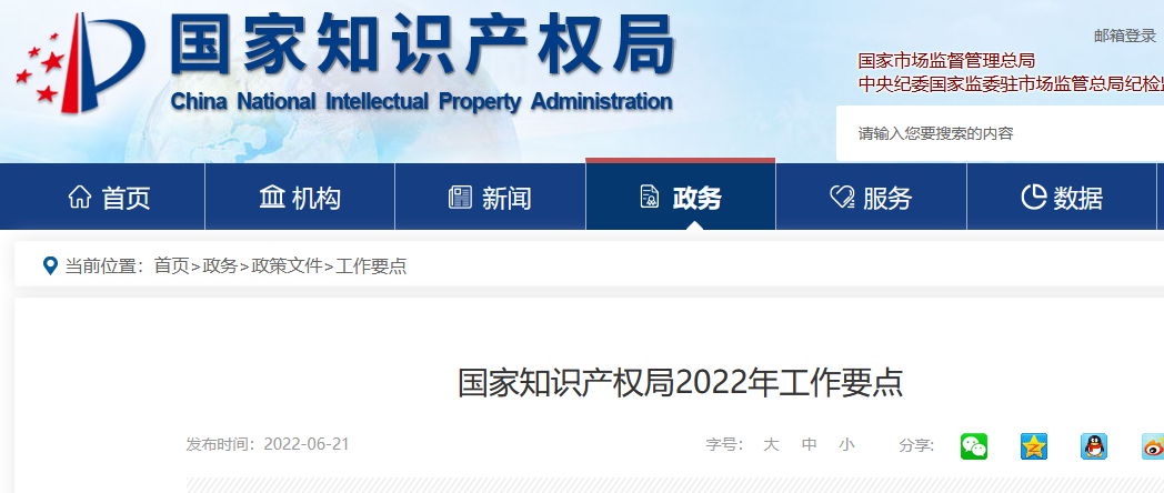劃重點！國家知識產(chǎn)權局2022年工作要點！