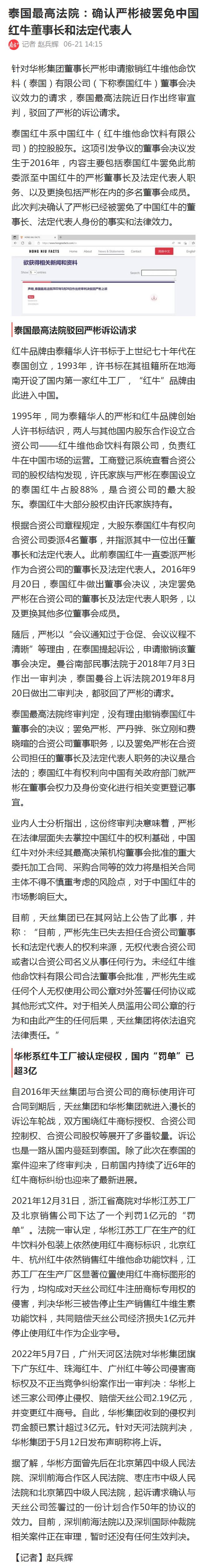 泰國(guó)最高法院終審判定罷免嚴(yán)彬在紅牛合資公司擔(dān)任的董事長(zhǎng)及法定代表人職務(wù)