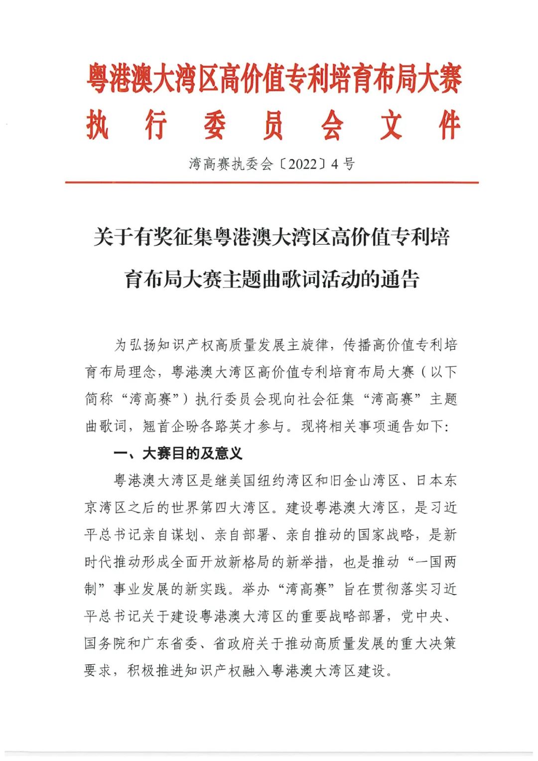 有獎?wù)骷?！邀您譜寫“粵港澳大灣區(qū)高價值專利培育布局大賽主題曲