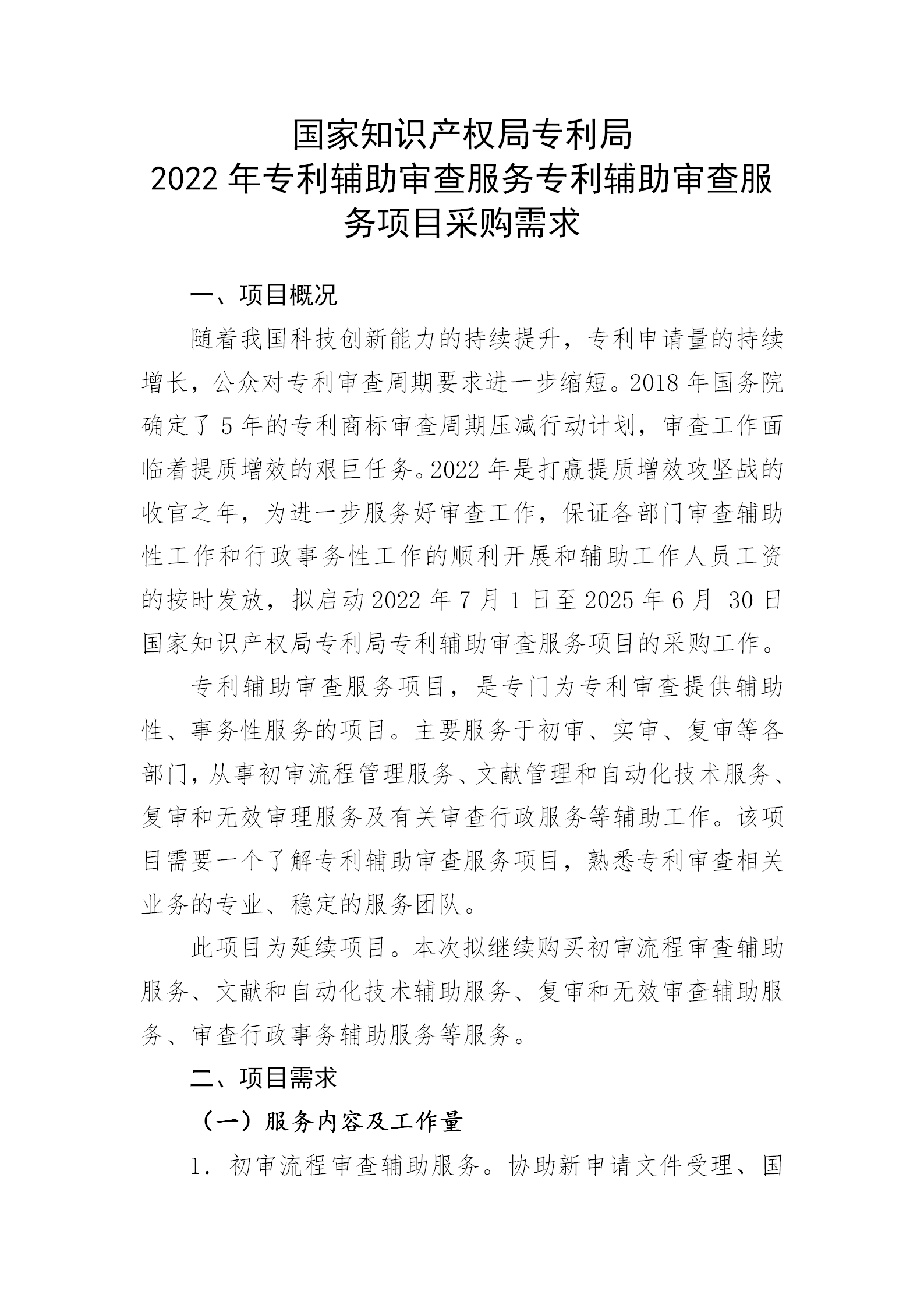 服務(wù)團隊應(yīng)不少于293人！國知局專利局采購3年專利輔助審查服務(wù)專利輔助審查服務(wù)項目的公示