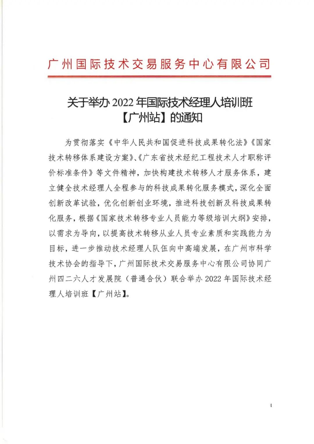 倒計(jì)時(shí)7天！2022年國際技術(shù)經(jīng)理人培訓(xùn)班【廣州站】開課在即