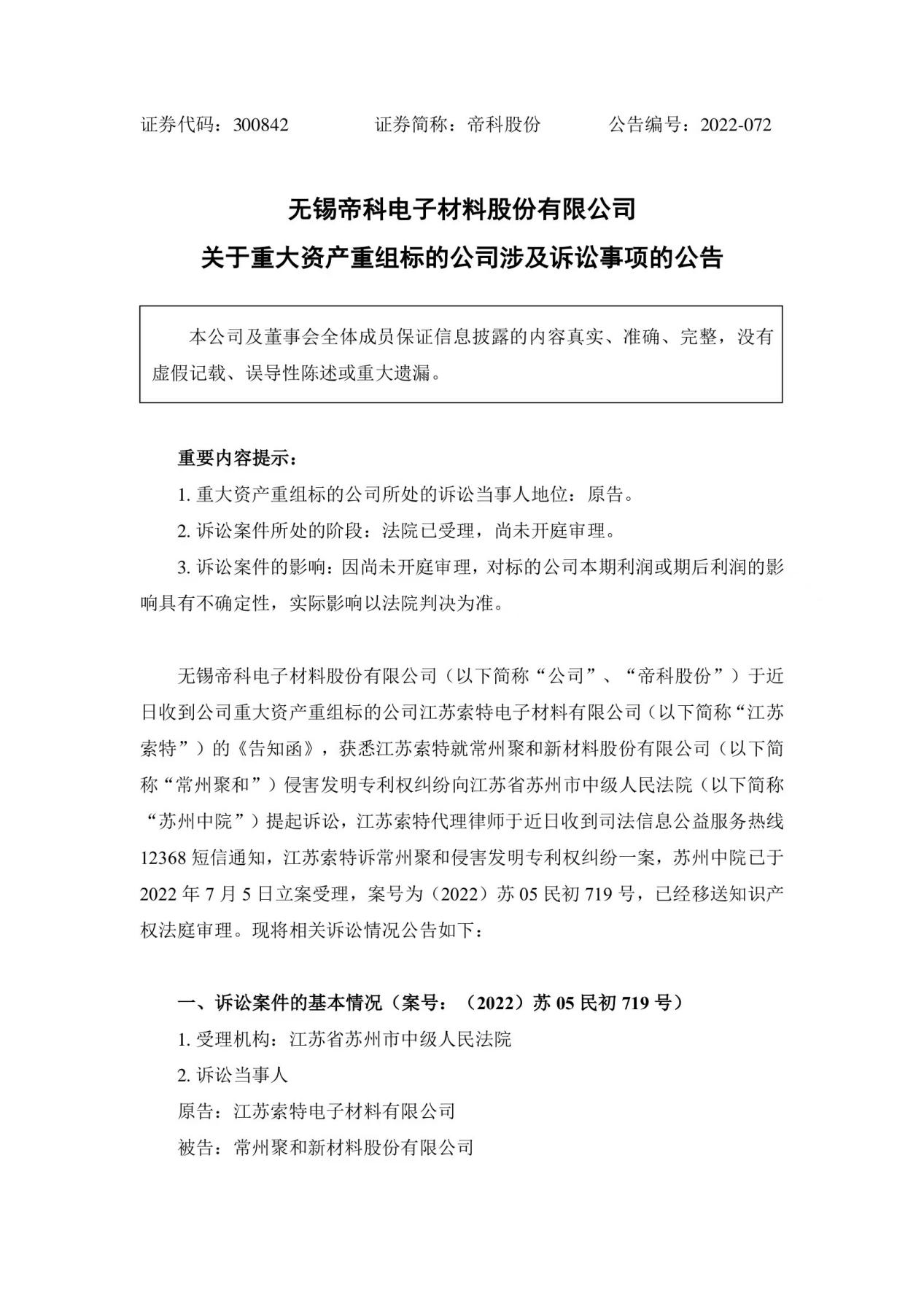 再被索賠1億！多起專利糾紛纏身，“負(fù)重前行”的聚和股份能否順利IPO？