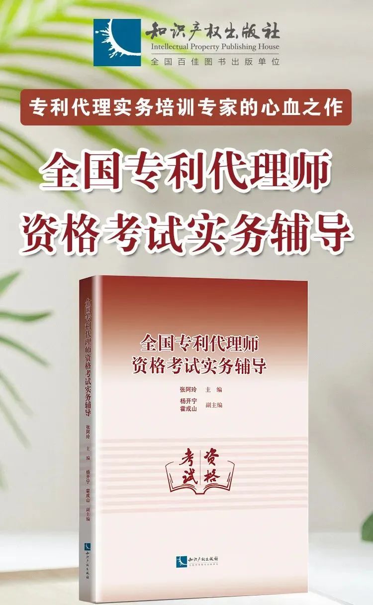 新書推薦 |《全國專利代理師資格考試實(shí)務(wù)輔導(dǎo)》