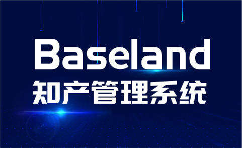 貝思蘭德(Baseland)知識(shí)產(chǎn)權(quán)管理系統(tǒng)：尋找100家代理機(jī)構(gòu)免費(fèi)使用2年暨同心抗疫活動(dòng)