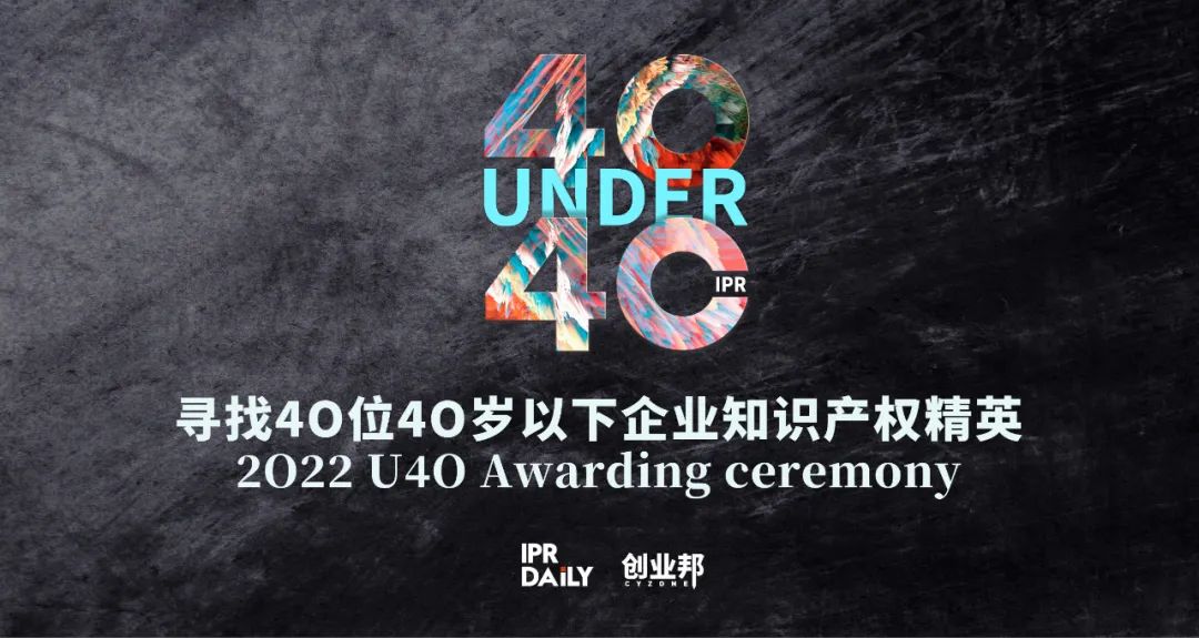 翹首以盼！尋找2022年“40位40歲以下企業(yè)知識產(chǎn)權(quán)精英”評選活動正式啟動