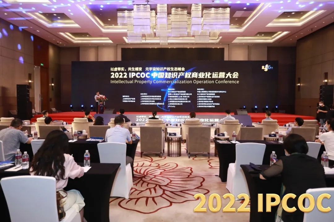 以虛帶實，共生蝶變！2022 IPCOC 中國知識產(chǎn)權(quán)商業(yè)化運營大會——元宇宙知識產(chǎn)權(quán)生態(tài)峰會隆重舉辦